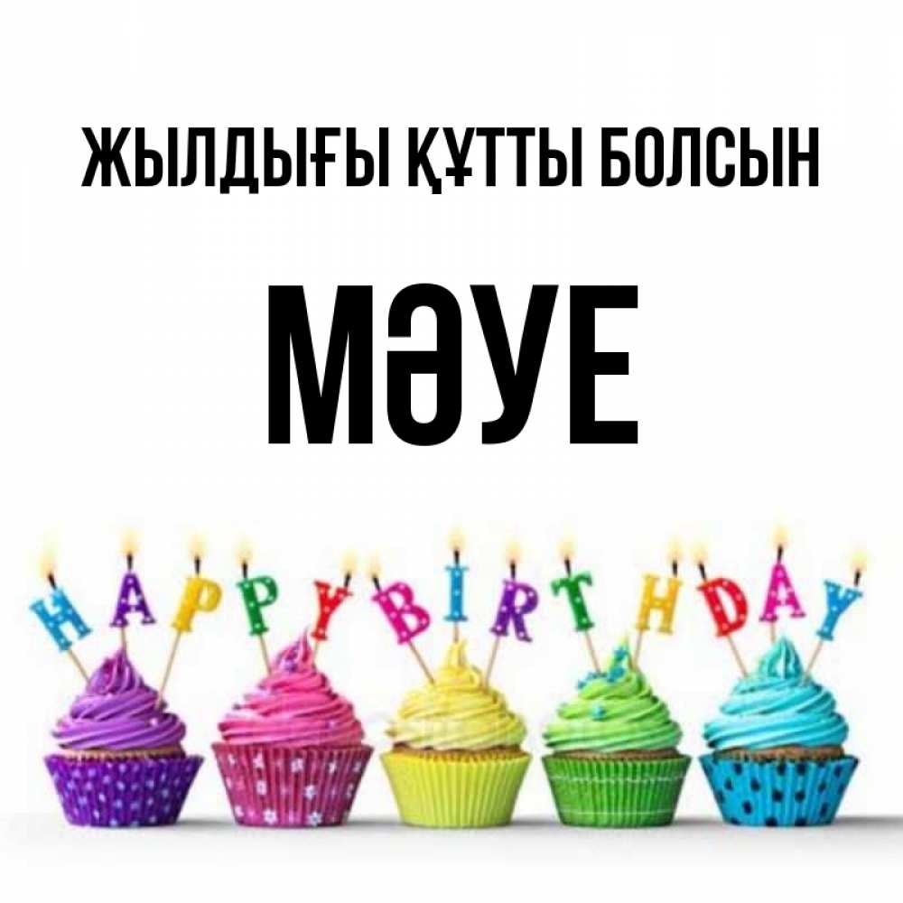 Күн сайын ашық хат с именем, МӘУЕ Жылдығы құтты болсын открытка ко дню рождения с разноцветными вкусняшками Онлайн тегін жүктеп алу тілектері бар керемет карта 