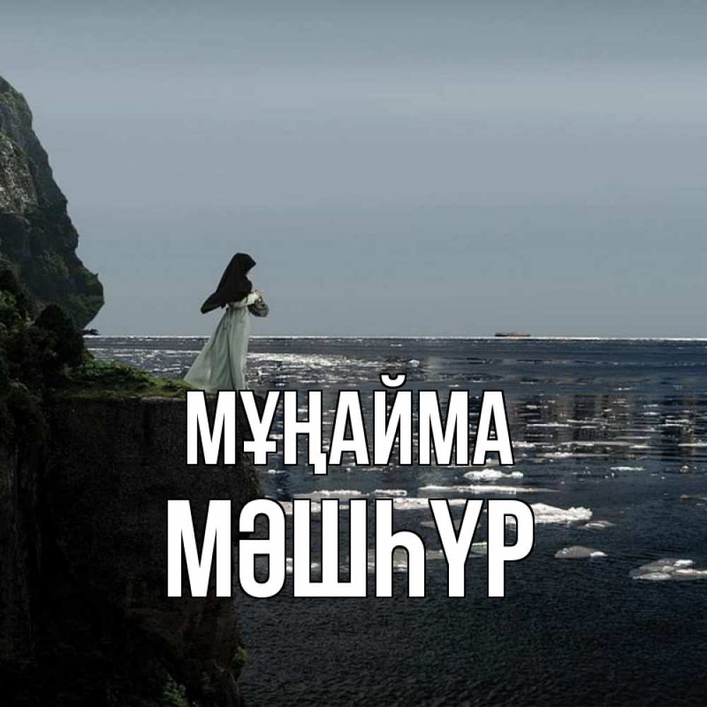 Күн сайын ашық хат с именем, МӘШҺҮР Мұңайма весна лед тает Онлайн тегін жүктеп алу тілектері бар керемет карта 