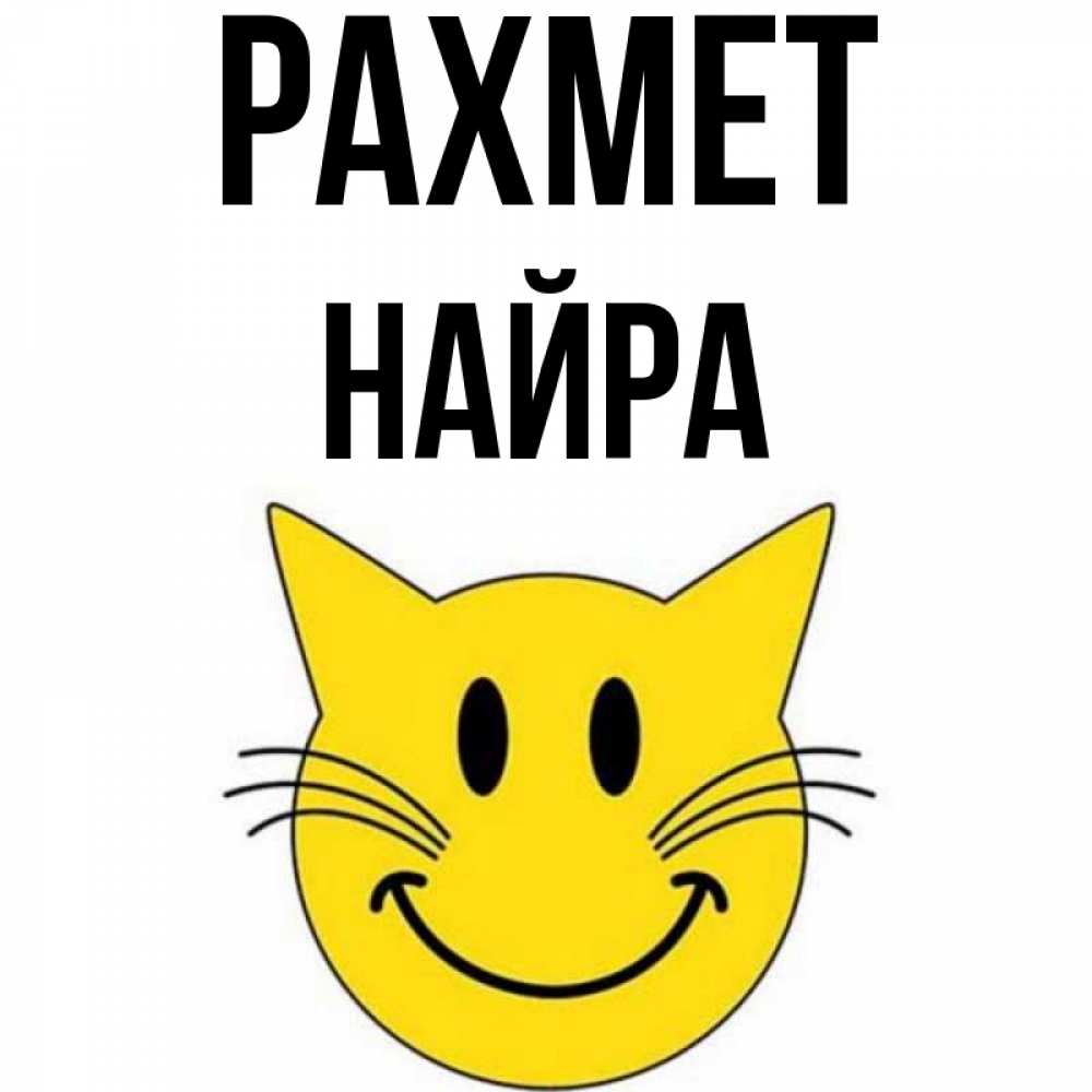 Күн сайын ашық хат с именем, НАЙРА рахмет улыбающийся смайл кот Онлайн тегін жүктеп алу тілектері бар керемет карта 