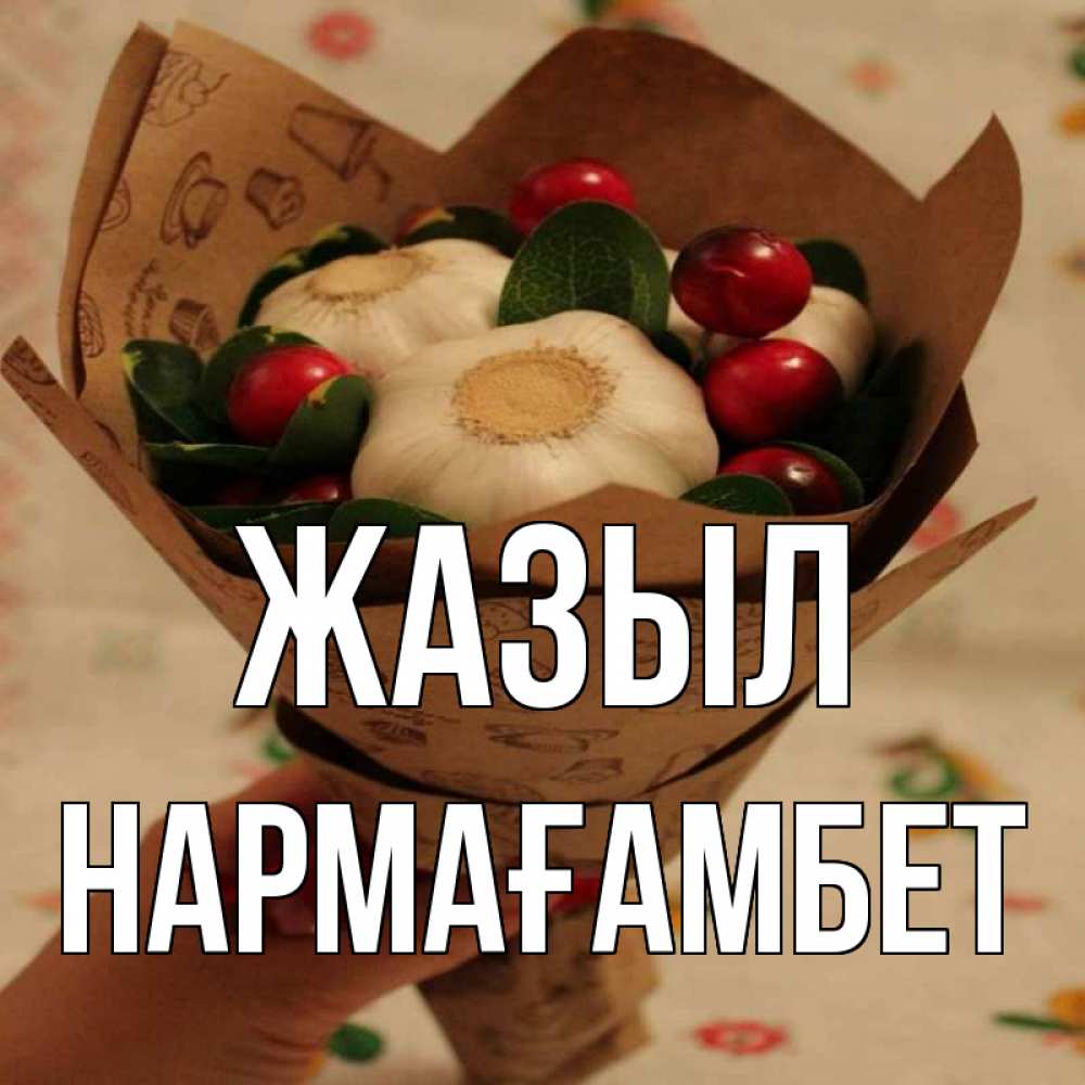 Күн сайын ашық хат с именем, НАРМАҒАМБЕТ Жазыл букет из фитонцидов и витамина c Онлайн тегін жүктеп алу тілектері бар керемет карта 