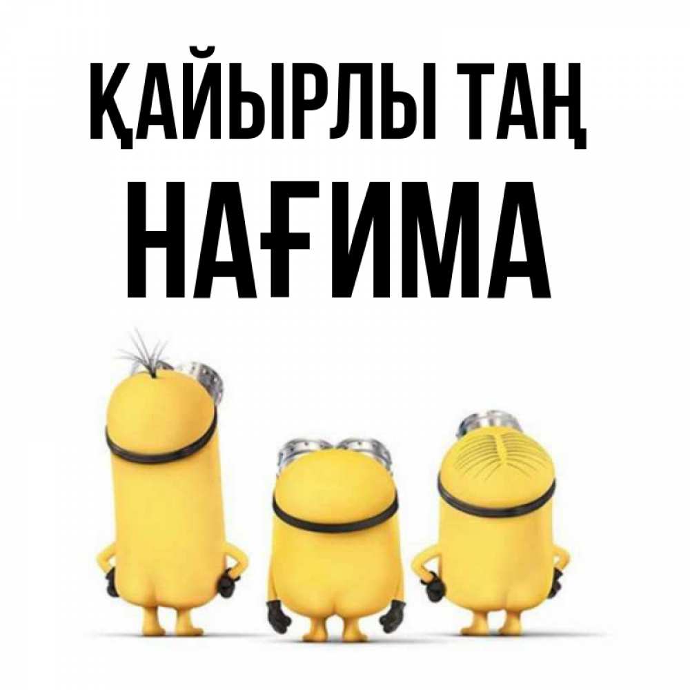 Күн сайын ашық хат с именем, НАҒИМА Қайырлы таң подписать открытку онлайн бесплатно Онлайн тегін жүктеп алу тілектері бар керемет карта 