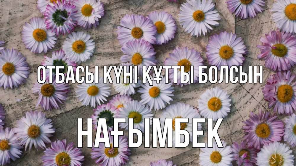 Күн сайын ашық хат с именем, НАҒЫМБЕК отбасы күні құтты болсын с днем семьи Онлайн тегін жүктеп алу тілектері бар керемет карта 
