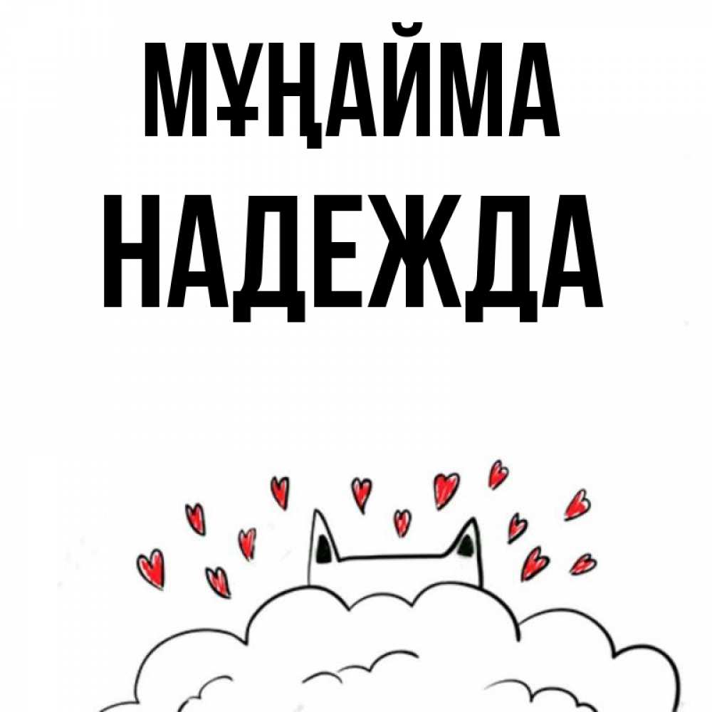 Күн сайын ашық хат с именем, Надежда Мұңайма облако и ушки котика с сердечками Онлайн тегін жүктеп алу тілектері бар керемет карта 