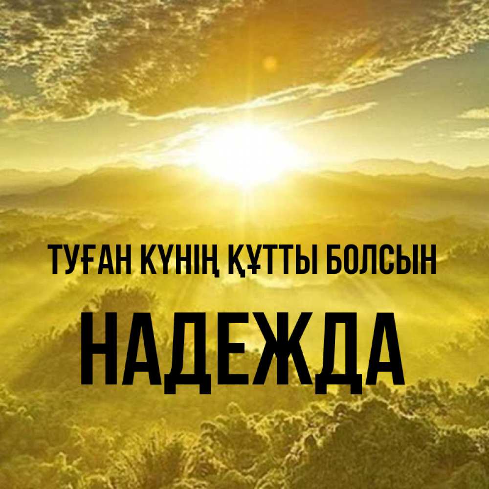Күн сайын ашық хат с именем, Надежда Туған күнің құтты болсын леса и небо в желтом Онлайн тегін жүктеп алу тілектері бар керемет карта 