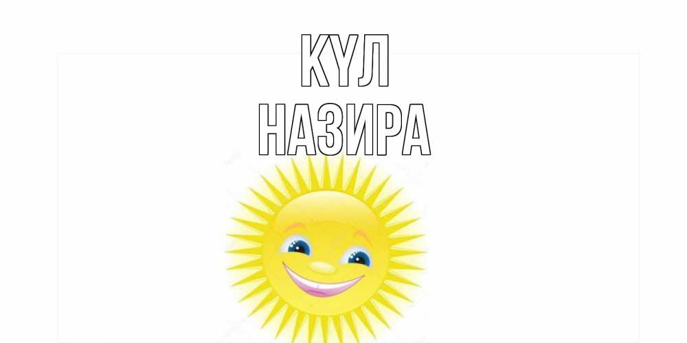 Күн сайын ашық хат с именем, Назира күл пожелания позитивные Онлайн тегін жүктеп алу тілектері бар керемет карта 