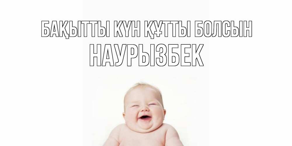 Күн сайын ашық хат с именем, Наурызбек Бақытты күн құтты болсын ребенок Онлайн тегін жүктеп алу тілектері бар керемет карта 