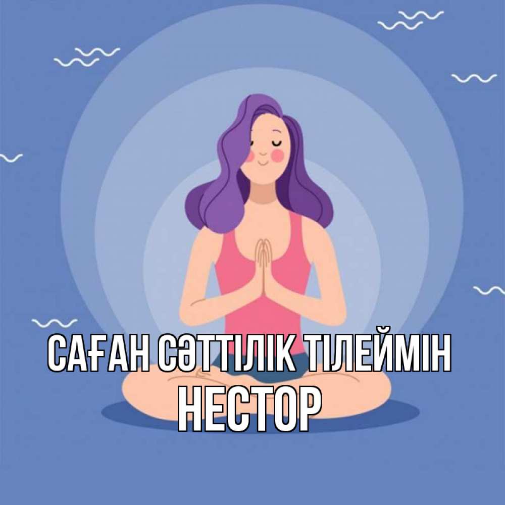 Күн сайын ашық хат с именем, Нестор Саған сәттілік тілеймін девушка с фиолетовыми волосами Онлайн тегін жүктеп алу тілектері бар керемет карта 