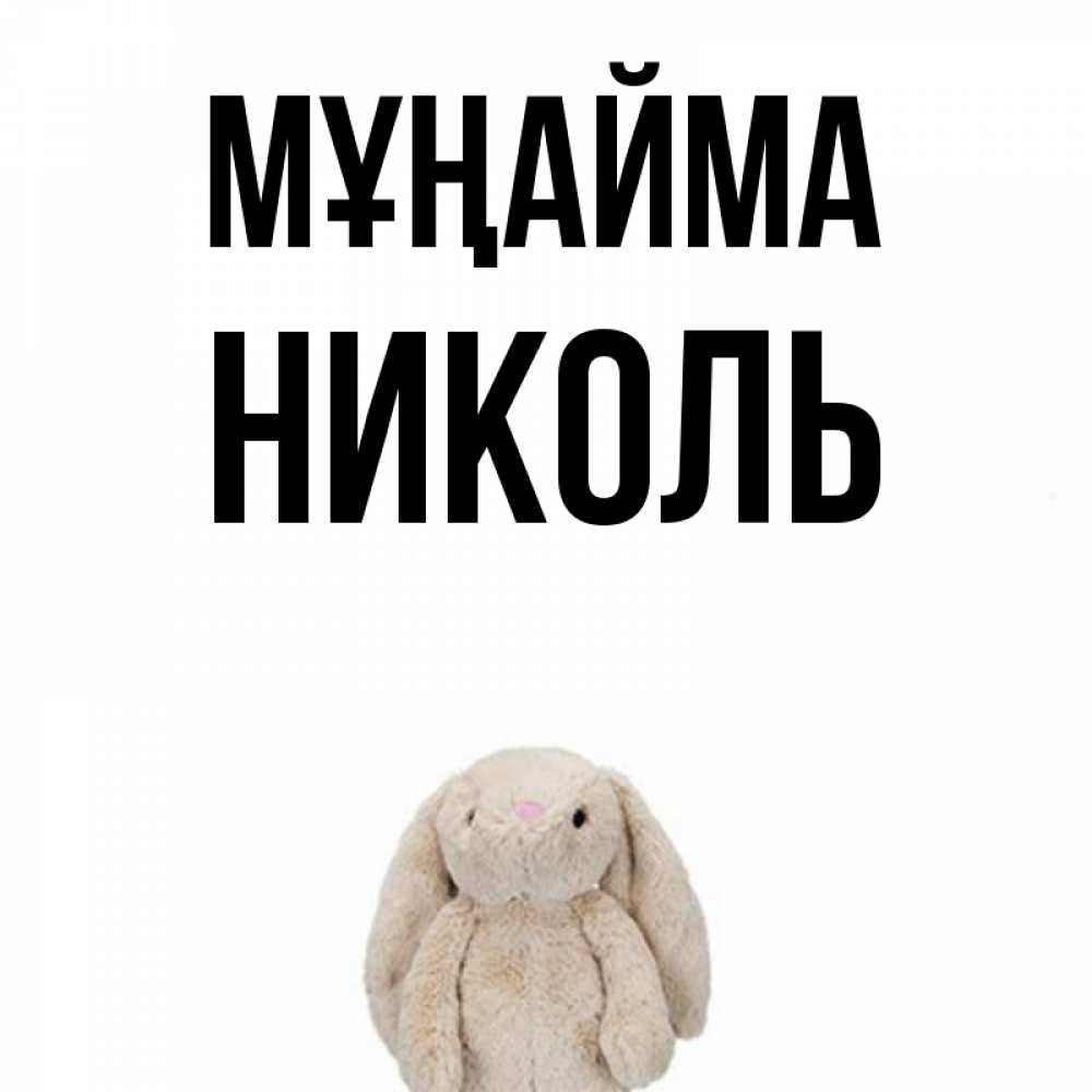 Күн сайын ашық хат с именем, Николь Мұңайма детская игрушка зайчика Онлайн тегін жүктеп алу тілектері бар керемет карта 
