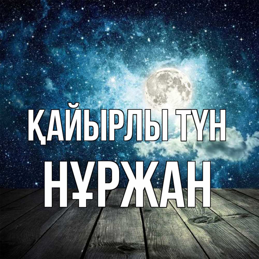 Күн сайын ашық хат с именем, НҰРЖАН Қайырлы түн луна Онлайн тегін жүктеп алу тілектері бар керемет карта 