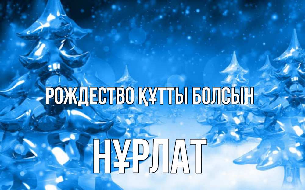 Күн сайын ашық хат с именем, НҰРЛАТ Рождество құтты болсын открытка Онлайн тегін жүктеп алу тілектері бар керемет карта 