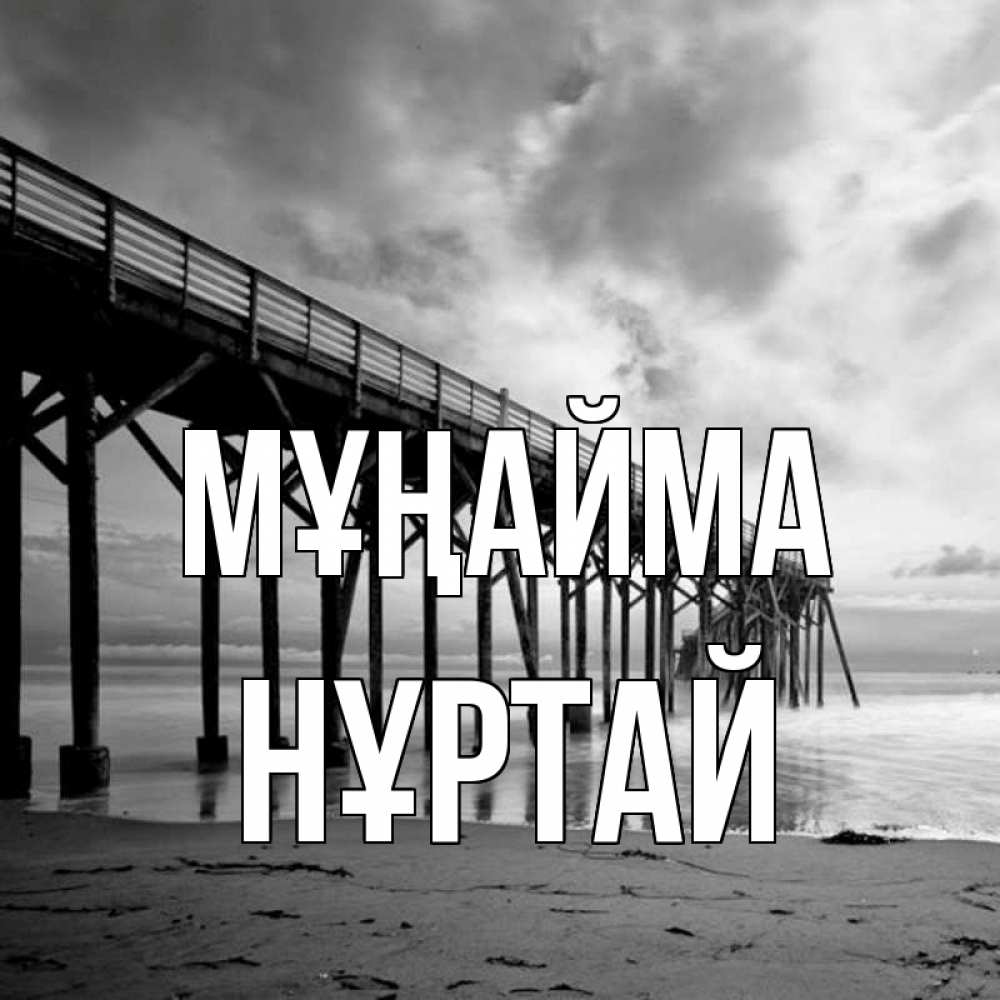 Күн сайын ашық хат с именем, Нұртай Мұңайма вода и пляж под мостом Онлайн тегін жүктеп алу тілектері бар керемет карта 