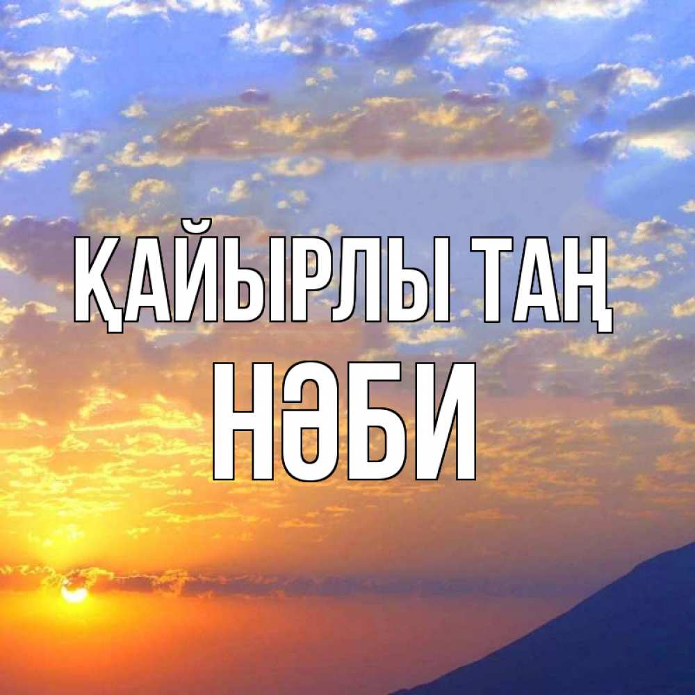 Күн сайын ашық хат с именем, НӘБИ Қайырлы таң облака и солнце Онлайн тегін жүктеп алу тілектері бар керемет карта 
