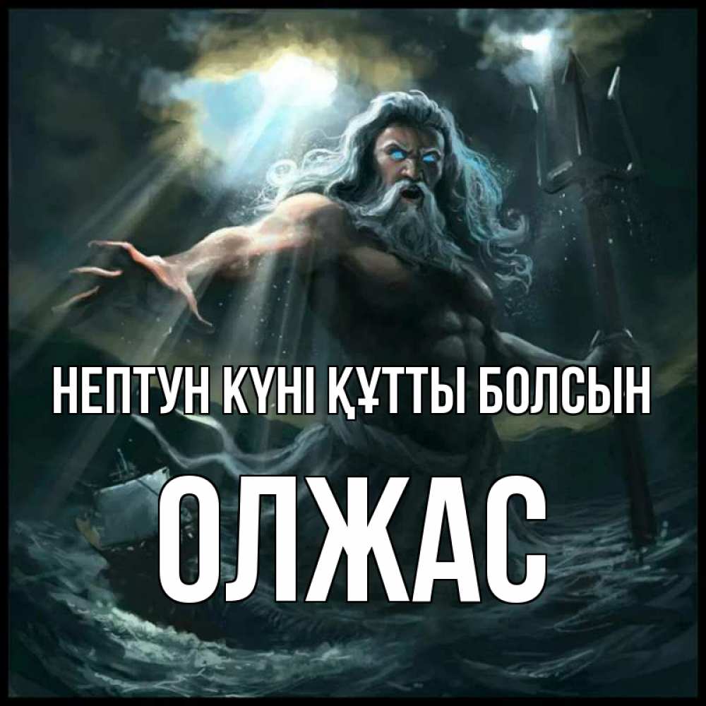 Күн сайын ашық хат с именем, ОЛЖАС нептун күні құтты болсын с днем Нептуна Онлайн тегін жүктеп алу тілектері бар керемет карта 