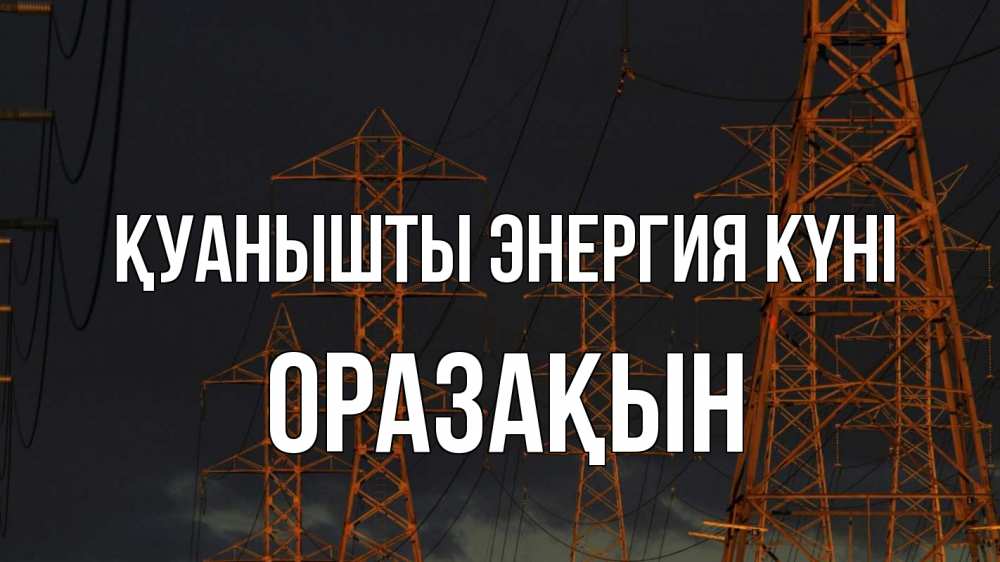 Күн сайын ашық хат с именем, ОРАЗАҚЫН Қуанышты энергия күні ночь, лэп Онлайн тегін жүктеп алу тілектері бар керемет карта 