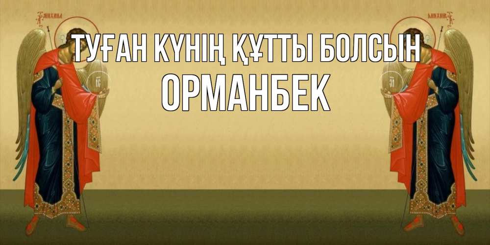 Күн сайын ашық хат с именем, ОРМАНБЕК Туған күнің құтты болсын христианство, праздники, день ангела Онлайн тегін жүктеп алу тілектері бар керемет карта 