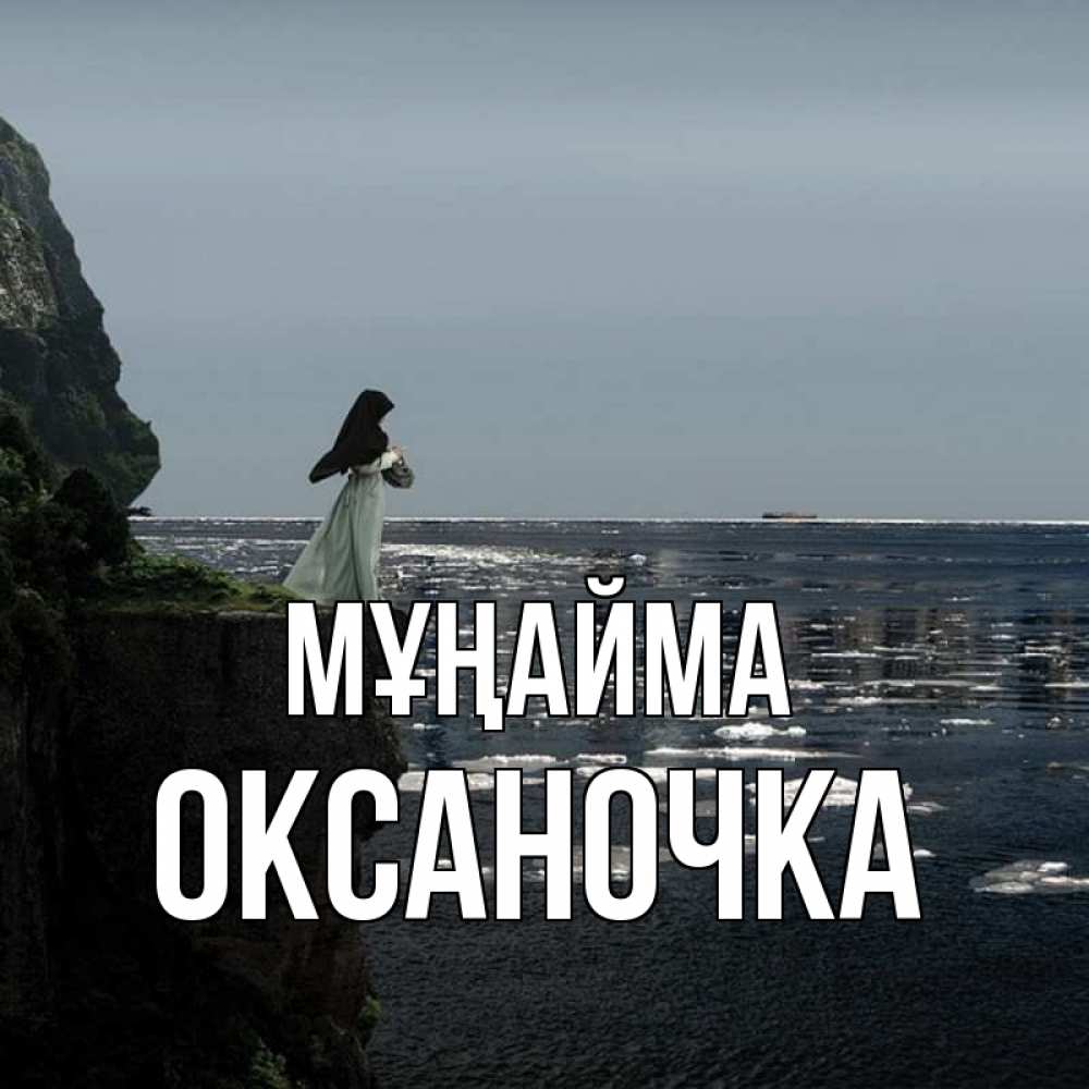 Күн сайын ашық хат с именем, Оксаночка Мұңайма весна лед тает Онлайн тегін жүктеп алу тілектері бар керемет карта 