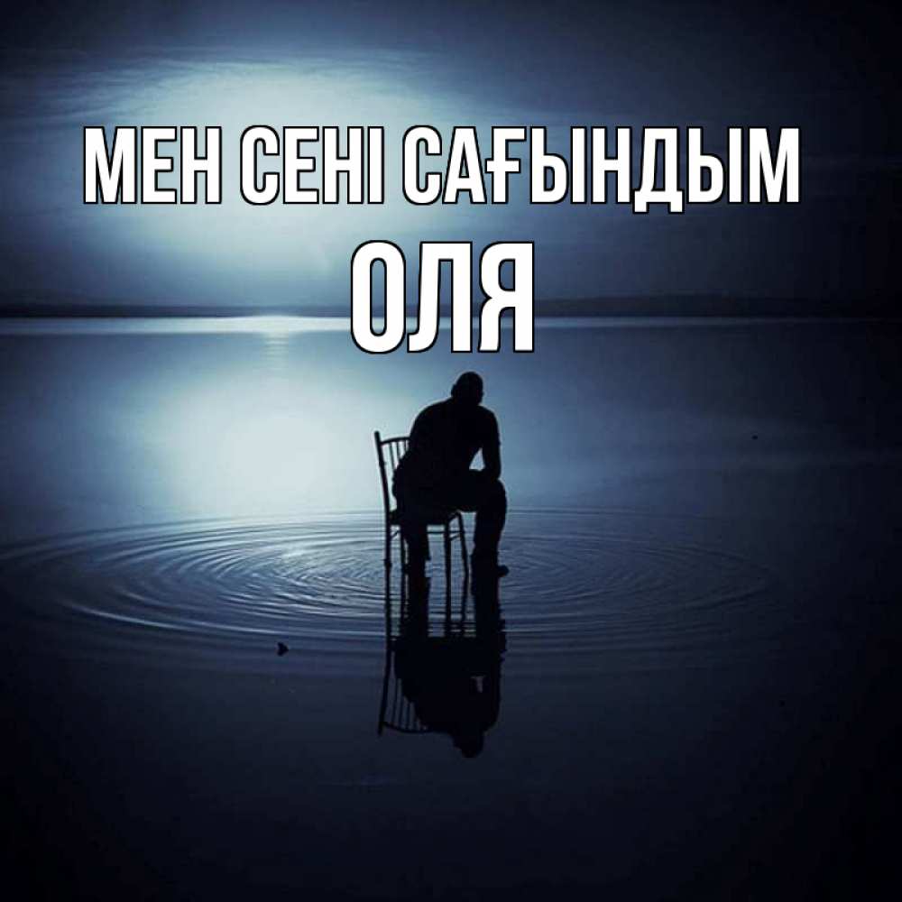 Күн сайын ашық хат с именем, Оля Мен сені сағындым грусть Онлайн тегін жүктеп алу тілектері бар керемет карта 