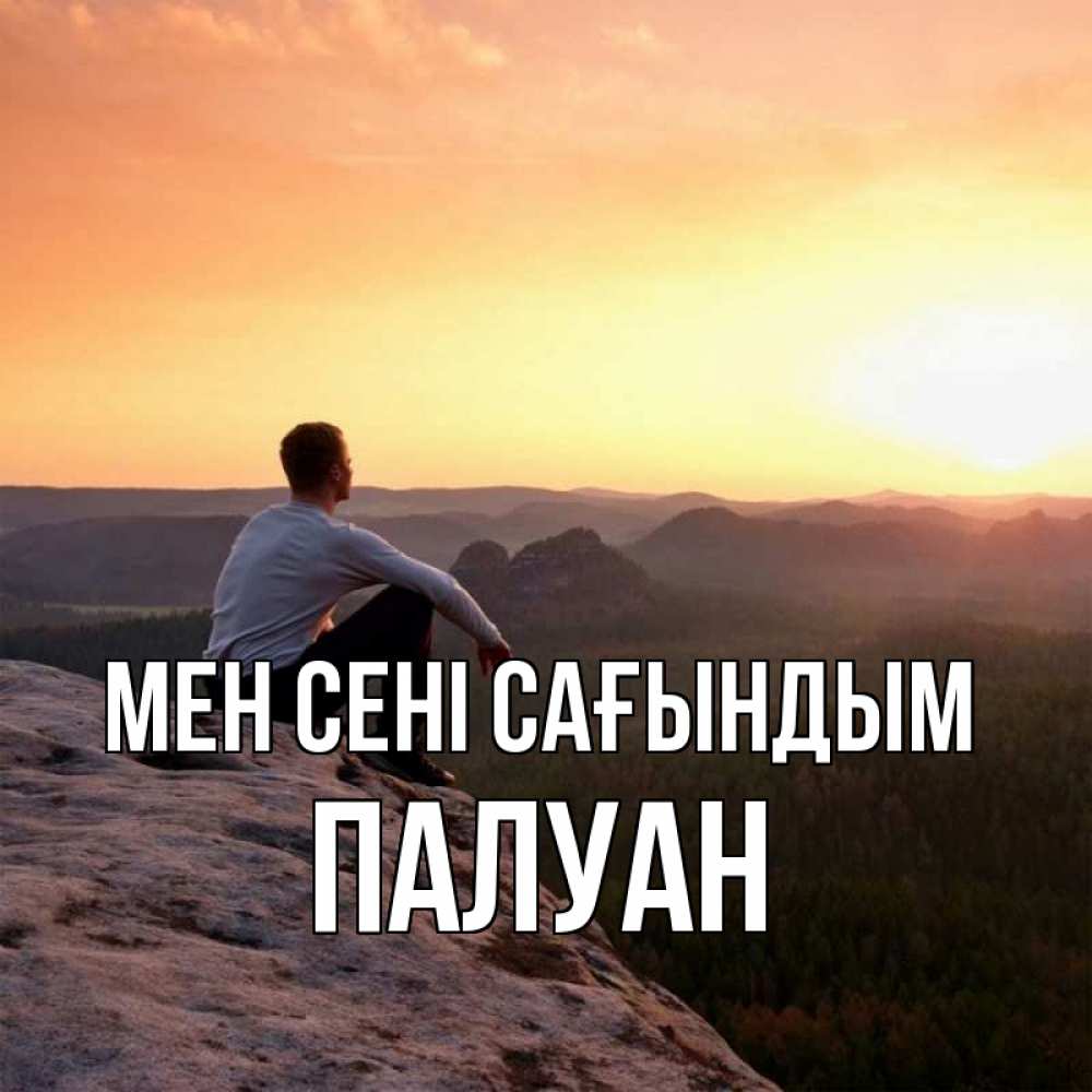 Күн сайын ашық хат с именем, ПАЛУАН Мен сені сағындым открытка про скучашки 1 Онлайн тегін жүктеп алу тілектері бар керемет карта 