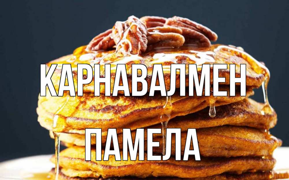 Күн сайын ашық хат с именем, Памела Карнавалмен блины Онлайн тегін жүктеп алу тілектері бар керемет карта 
