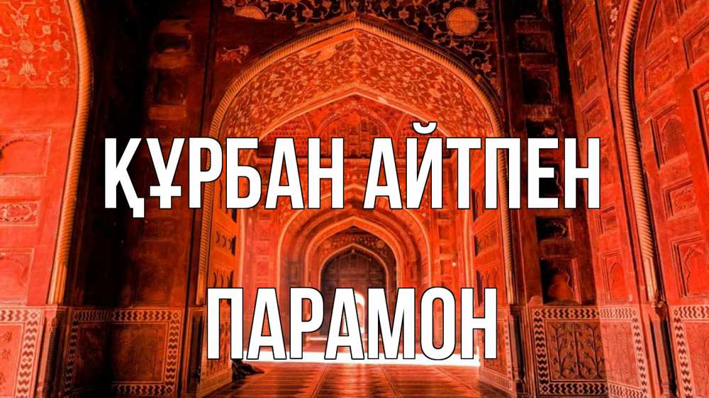 Күн сайын ашық хат с именем, Парамон Құрбан айтпен мечеть 1 Онлайн тегін жүктеп алу тілектері бар керемет карта 