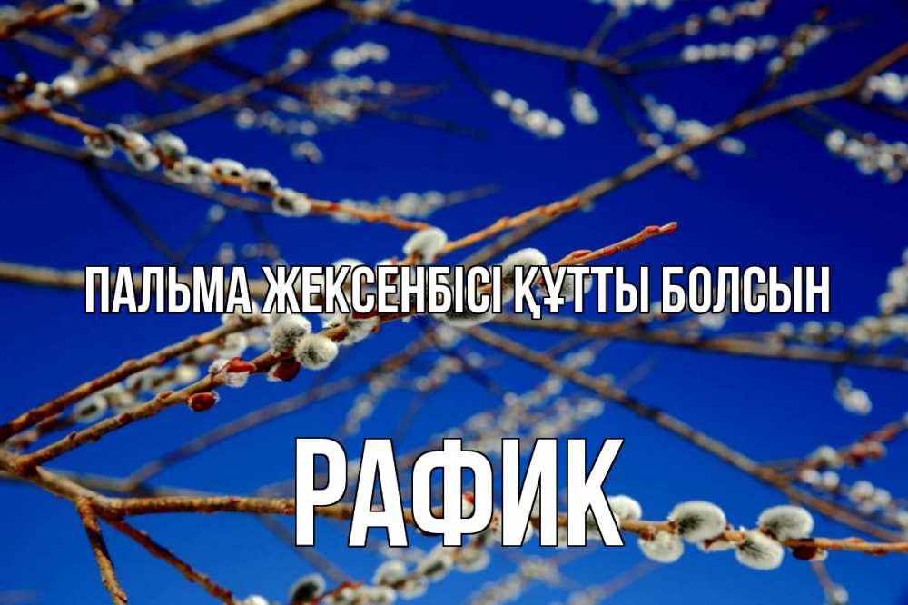 Күн сайын ашық хат с именем, РАФИК Пальма жексенбісі құтты болсын верба Онлайн тегін жүктеп алу тілектері бар керемет карта 