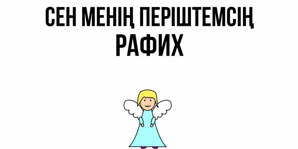 Күн сайын ашық хат с именем, РАФИХ Сен менің періштемсің ангел Онлайн тегін жүктеп алу тілектері бар керемет карта 