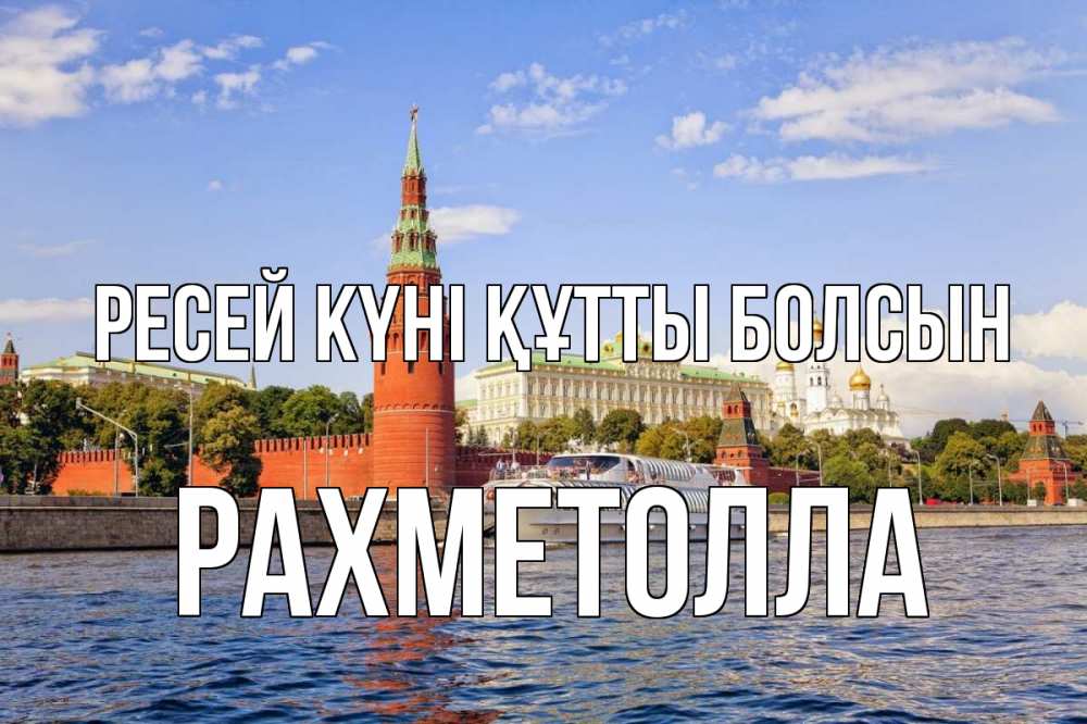 Күн сайын ашық хат с именем, РАХМЕТОЛЛА Ресей күні құтты болсын С днем России Онлайн тегін жүктеп алу тілектері бар керемет карта 