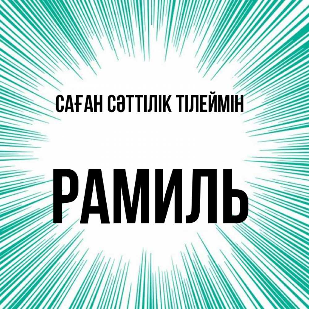 Күн сайын ашық хат с именем, Рамиль Саған сәттілік тілеймін на удачу Онлайн тегін жүктеп алу тілектері бар керемет карта 
