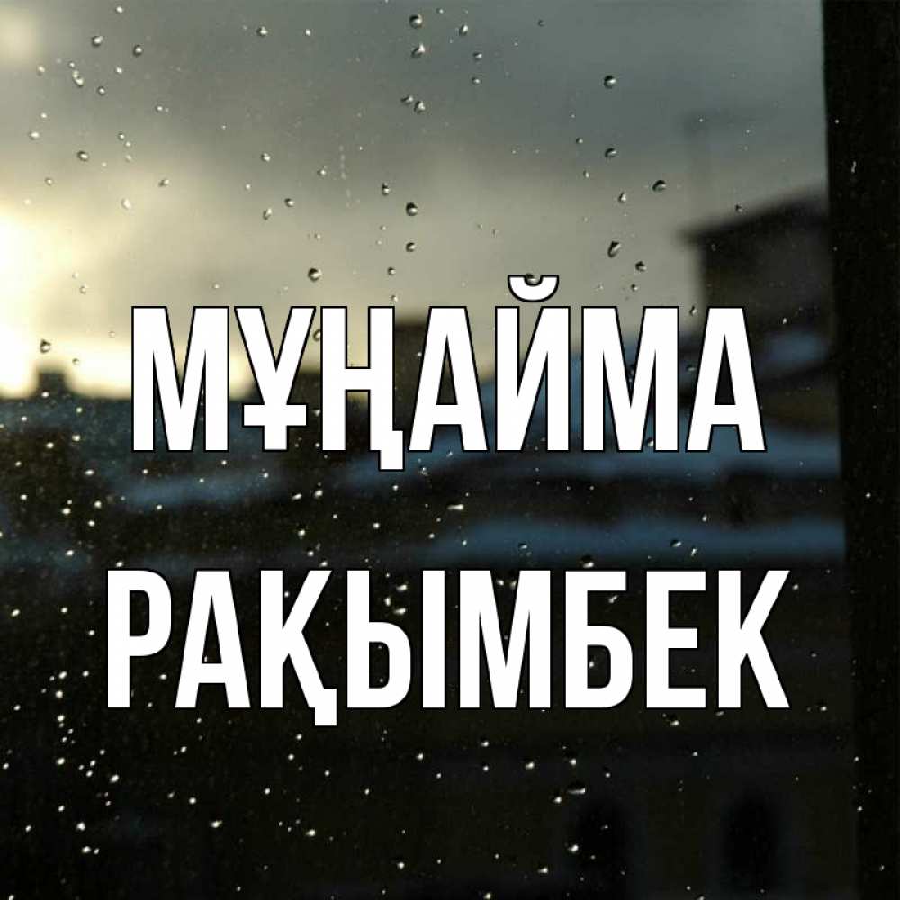 Күн сайын ашық хат с именем, Рақымбек Мұңайма вид на крыши Онлайн тегін жүктеп алу тілектері бар керемет карта 