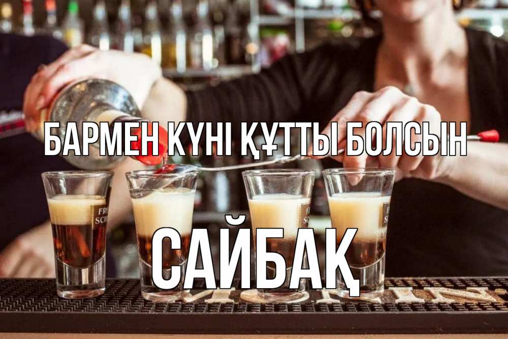 Күн сайын ашық хат с именем, САЙБАҚ бармен күні құтты болсын с днем бармена Онлайн тегін жүктеп алу тілектері бар керемет карта 