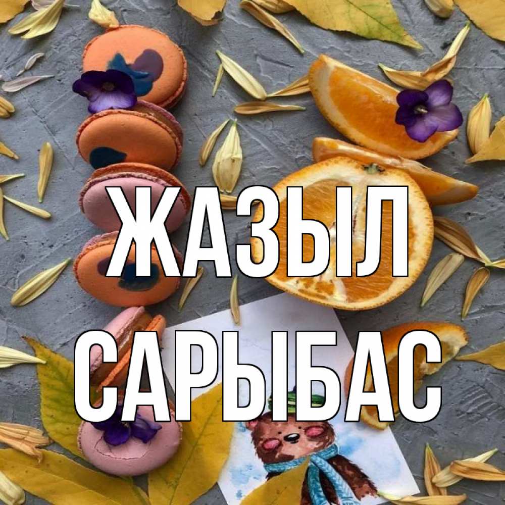 Күн сайын ашық хат с именем, САРЫБАС Жазыл не болейте Онлайн тегін жүктеп алу тілектері бар керемет карта 
