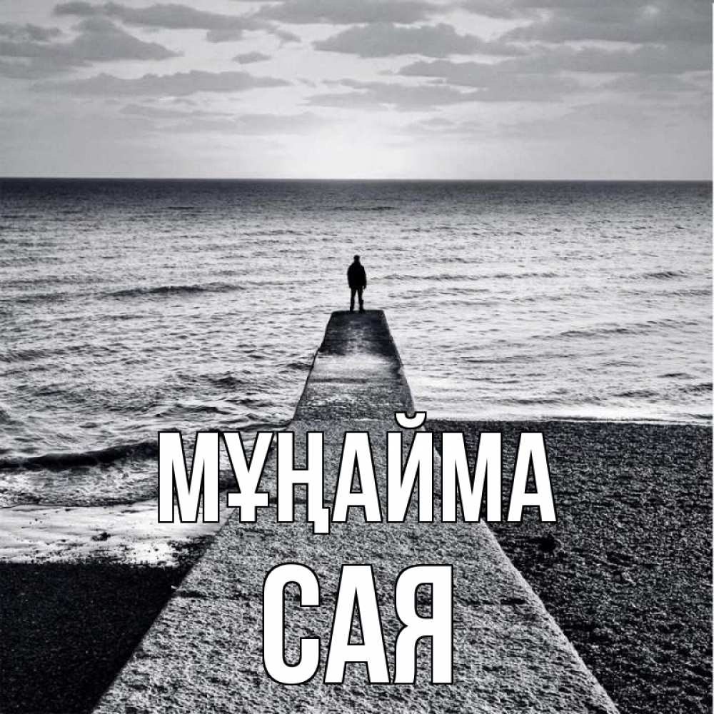 Күн сайын ашық хат с именем, САЯ Мұңайма море Онлайн тегін жүктеп алу тілектері бар керемет карта 
