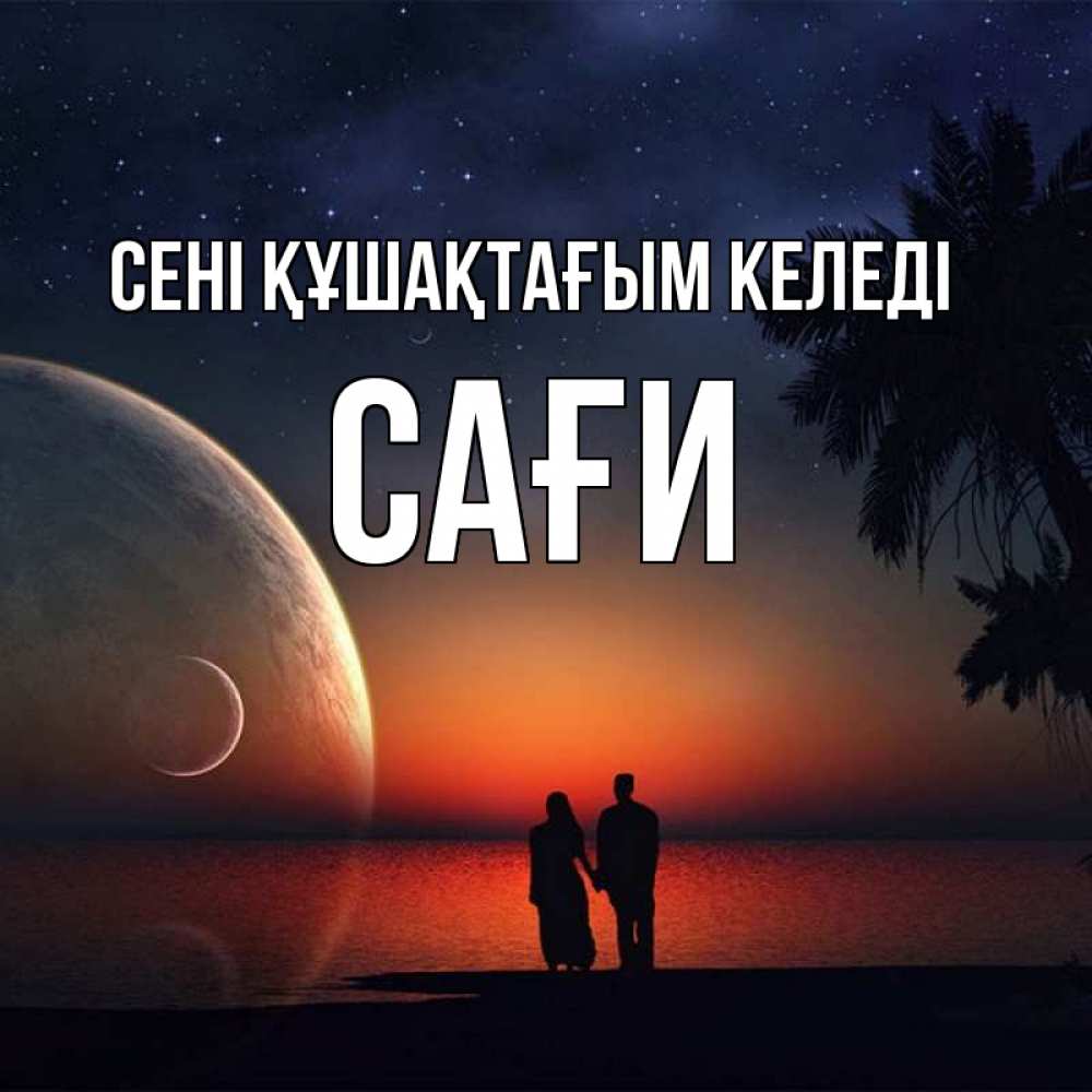 Күн сайын ашық хат с именем, САҒИ сені құшақтағым келеді восход спутников Онлайн тегін жүктеп алу тілектері бар керемет карта 