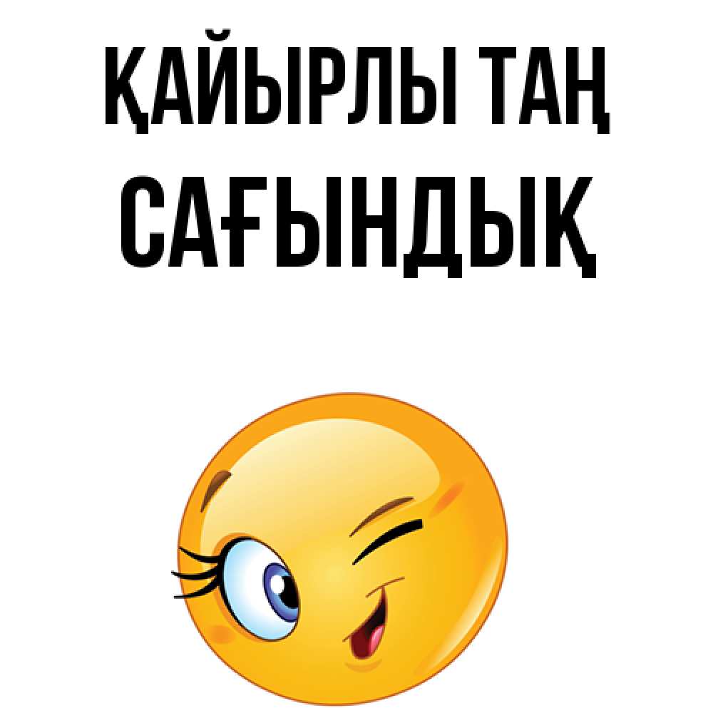 Күн сайын ашық хат с именем, САҒЫНДЫҚ Қайырлы таң хорошее настроение Онлайн тегін жүктеп алу тілектері бар керемет карта 