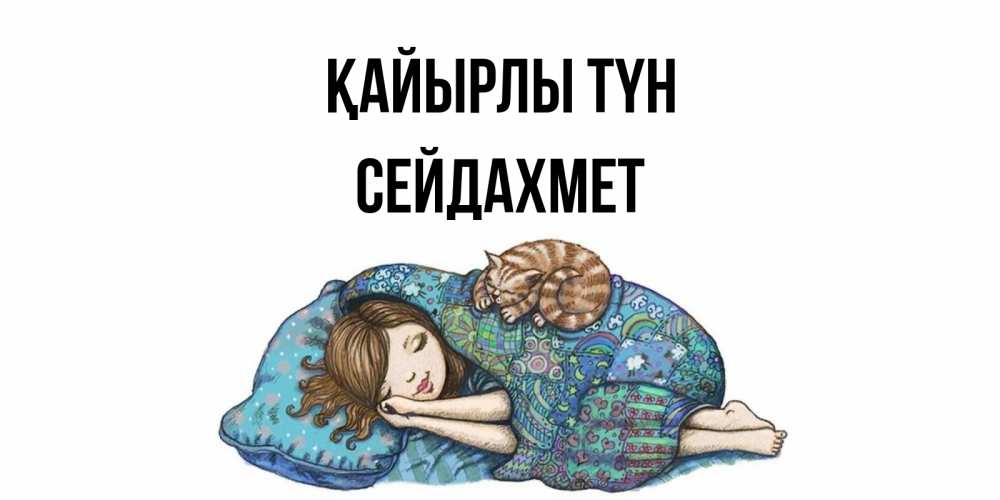 Күн сайын ашық хат с именем, СЕЙДАХМЕТ Қайырлы түн пожелания сладких снов для подруги Онлайн тегін жүктеп алу тілектері бар керемет карта 