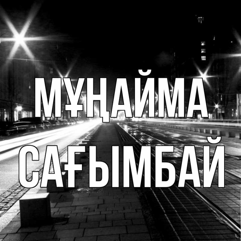 Күн сайын ашық хат с именем, Сағымбай Мұңайма ночной проспект Онлайн тегін жүктеп алу тілектері бар керемет карта 