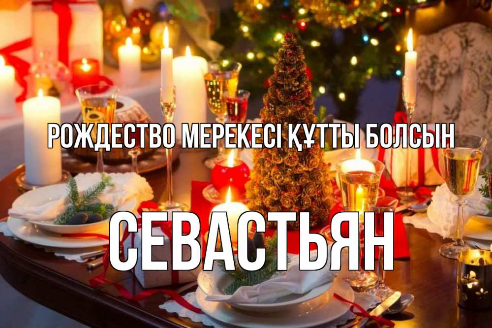 Күн сайын ашық хат с именем, Севастьян Рождество мерекесі құтты болсын сочельник Онлайн тегін жүктеп алу тілектері бар керемет карта 
