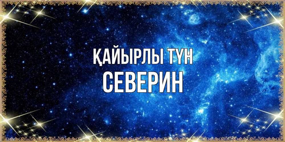 Күн сайын ашық хат с именем, Северин Қайырлы түн ночь пришла и желает сна Онлайн тегін жүктеп алу тілектері бар керемет карта 