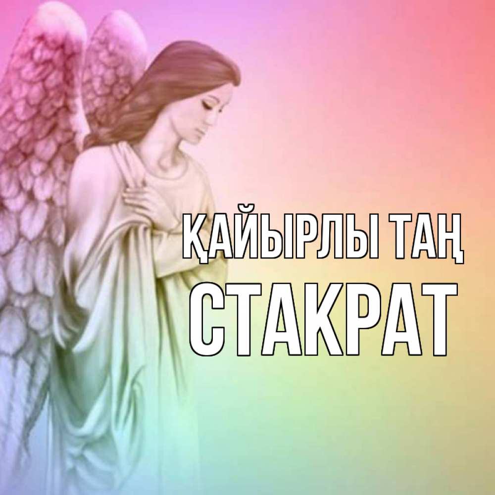 Күн сайын ашық хат с именем, Стакрат Қайырлы таң крылья Онлайн тегін жүктеп алу тілектері бар керемет карта 