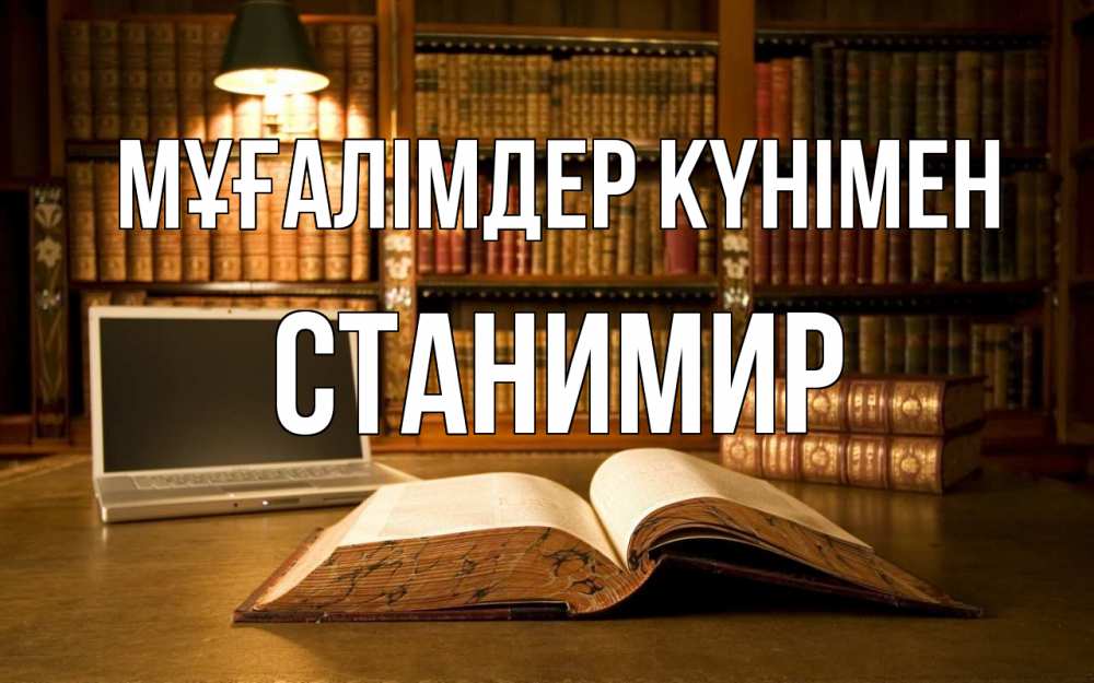 Күн сайын ашық хат с именем, Станимир Мұғалімдер күнімен с днем учителя Онлайн тегін жүктеп алу тілектері бар керемет карта 