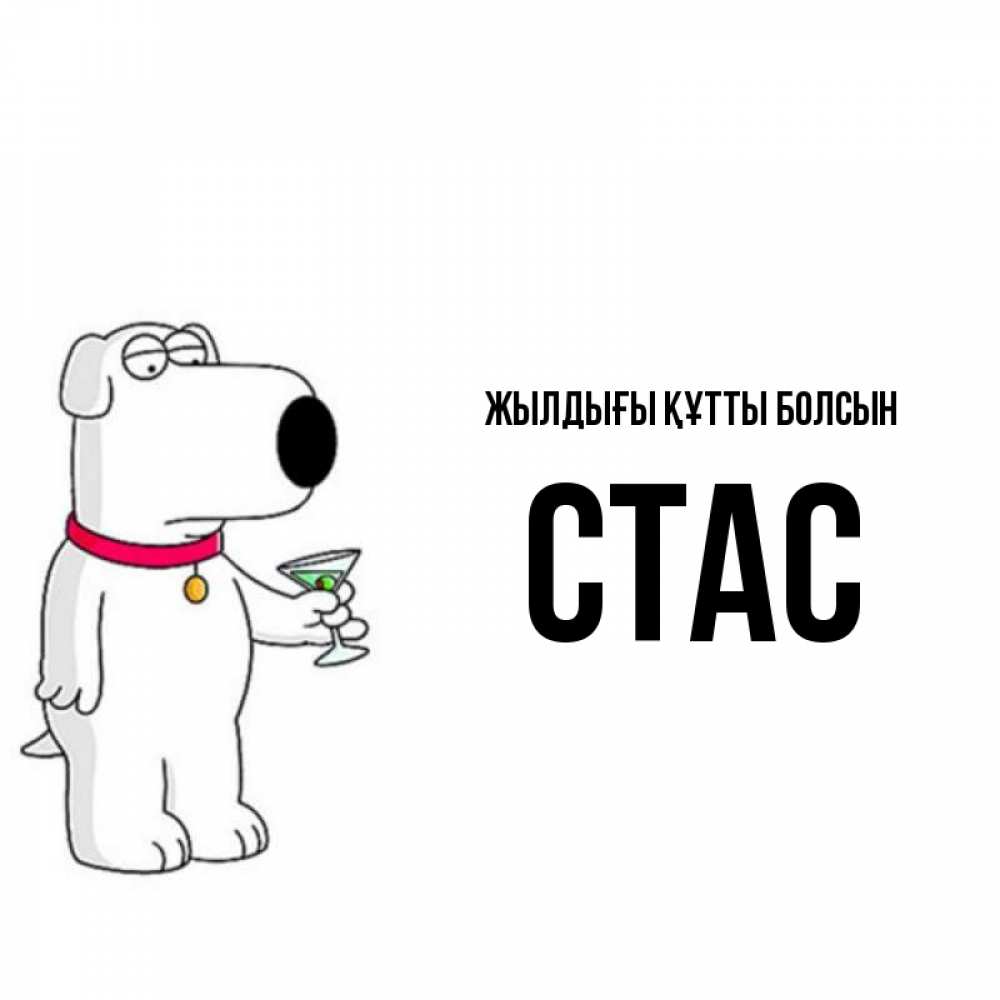 Күн сайын ашық хат с именем, Стас Жылдығы құтты болсын песик с оливками Онлайн тегін жүктеп алу тілектері бар керемет карта 