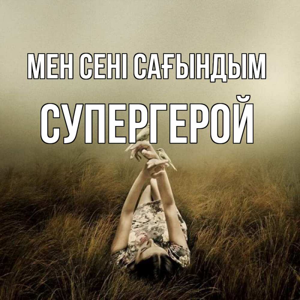 Күн сайын ашық хат с именем, Супергерой Мен сені сағындым девушка с голубями Онлайн тегін жүктеп алу тілектері бар керемет карта 