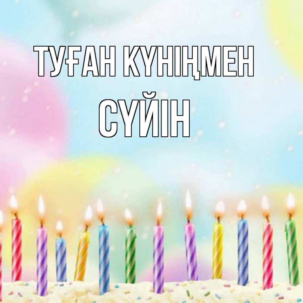 Күн сайын ашық хат с именем, СҮЙІН Туған күніңмен разноцветное Онлайн тегін жүктеп алу тілектері бар керемет карта 