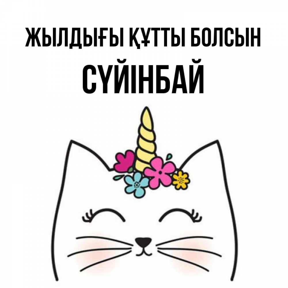 Күн сайын ашық хат с именем, СҮЙІНБАЙ Жылдығы құтты болсын милый кот с одним рожком Онлайн тегін жүктеп алу тілектері бар керемет карта 