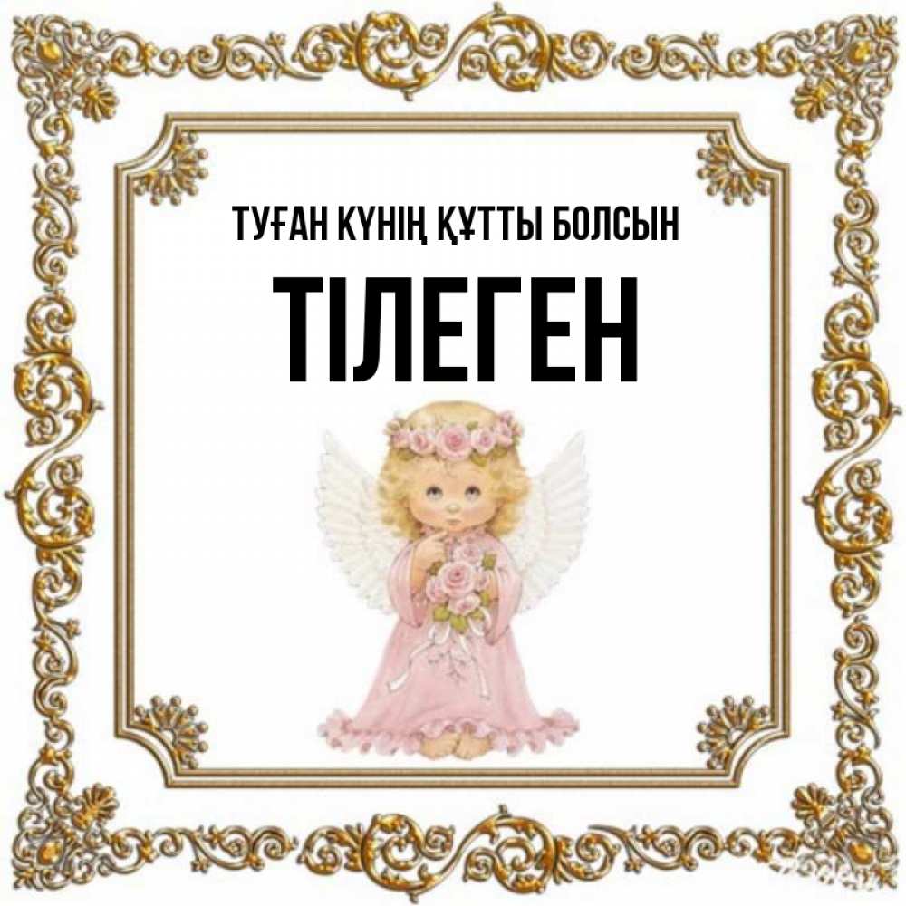 Күн сайын ашық хат с именем, ТІЛЕГЕН Туған күнің құтты болсын девочка ангел с крыльями и цветами в розовом платье Онлайн тегін жүктеп алу тілектері бар керемет карта 