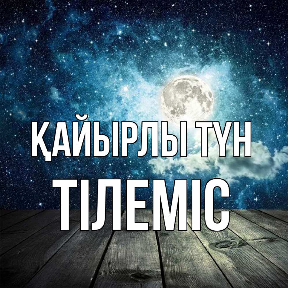Күн сайын ашық хат с именем, ТІЛЕМІС Қайырлы түн луна Онлайн тегін жүктеп алу тілектері бар керемет карта 