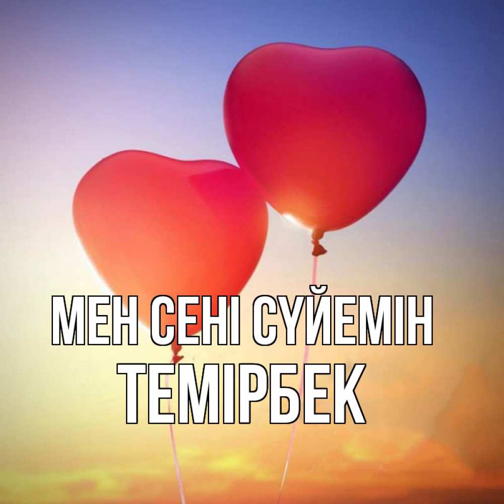 Күн сайын ашық хат с именем, ТЕМІРБЕК Мен сені сүйемін сердце Онлайн тегін жүктеп алу тілектері бар керемет карта 