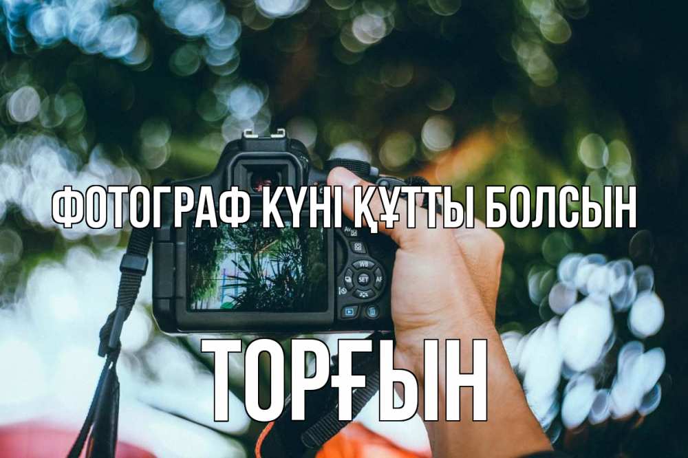 Күн сайын ашық хат с именем, ТОРҒЫН Фотограф күні құтты болсын с днем фотографа Онлайн тегін жүктеп алу тілектері бар керемет карта 