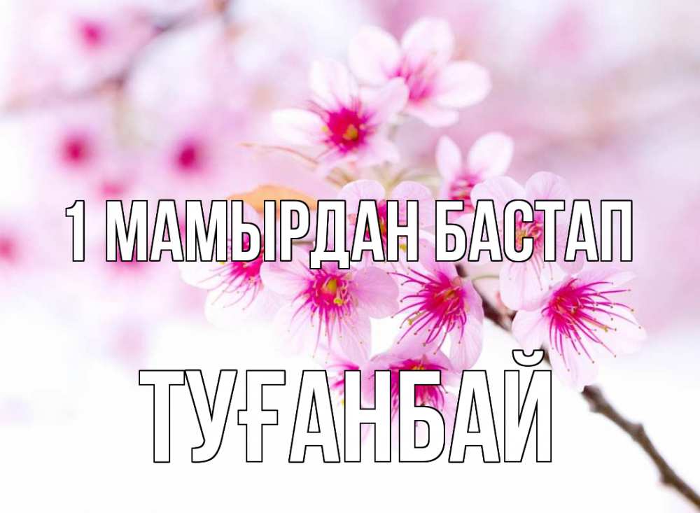 Күн сайын ашық хат с именем, ТУҒАНБАЙ 1 мамырдан бастап С 1 мая 2 Онлайн тегін жүктеп алу тілектері бар керемет карта 