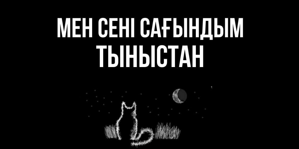 Күн сайын ашық хат с именем, ТЫНЫСТАН Мен сені сағындым кот Онлайн тегін жүктеп алу тілектері бар керемет карта 